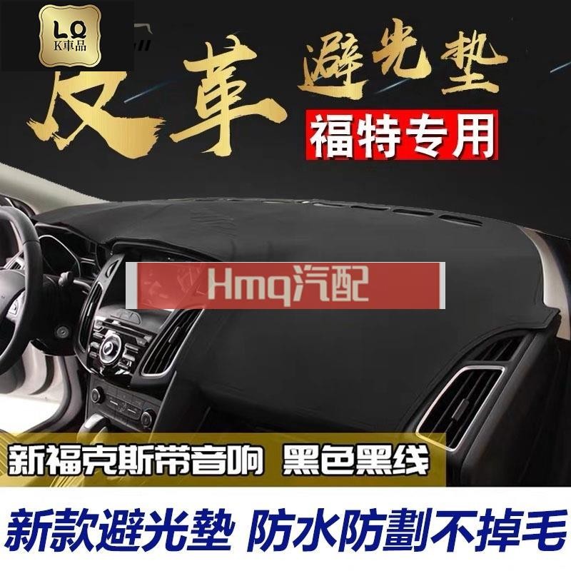 1適用於Ford 福特 高檔皮革避光墊 直上 Focus mk2 mk3 Fiesta Mondeo Kuga mk4