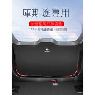 【Hyundai Custin】24-25款適用於現代Custin後備箱防護墊汽車內飾改裝件尾門防踢墊後尾箱防