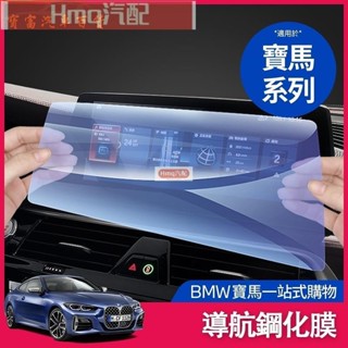 1專用於BMW 寶馬 導航膜 F20 F21 F30 F31 F10 F11 顯示屏 奈米鋼化膜 保護膜 貼 導航 螢幕