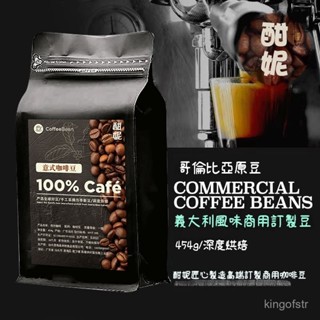 【真好吃】【99%好評率】意式咖啡豆 義大利咖啡豆 特濃鮮 烘焙 意式咖啡 哥倫比亞咖啡豆 現磨咖啡豆 美式咖啡豆