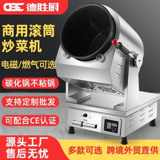 {限時特惠}德勝廚全自動智慧炒菜機食堂燃氣電磁炒飯機商用滾筒炒菜機器人