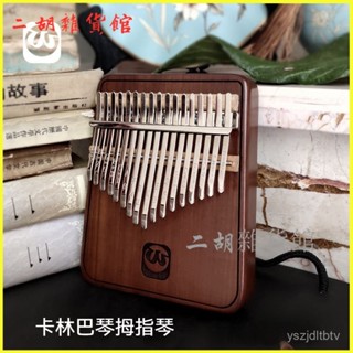 可開發票沃爾特卡林巴琴拇指琴21音手指鋼琴 便攜式樂器kalimba手指鋼琴 卡林巴琴 拇指琴 手指琴 交換禮物