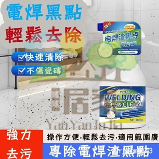 🔥桃園出貨 電焊渣黑點清潔劑 瓷磚玻璃除鏽劑 強力清洗地板石材去除燒焊點黃印 去電焊點印神 黑點消失了 黑點清洗劑