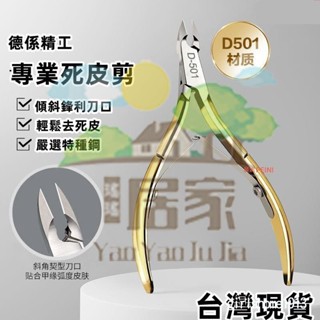 🔥桃園出貨 死皮剪鉗 美甲店專用 修手指甲 去死皮神器 美甲剪刀修甲工具 -專業死皮剪鉗指甲剪刀去死皮倒刺D501美甲