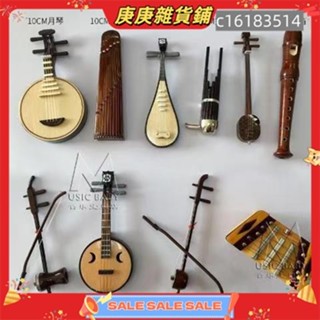【庚庚雜貨鋪】京韻大鼓民樂竹笛迷你模型擺件古箏二衚中阮月琴琵琶揚琴三絃古琴 迷你樂器 中阮 月琴 三絃 揚琴 模型擺設古