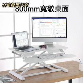 🔴百惠優選🔴🔥升降桌 站立臺 電腦桌 站立辦公升降臺 辦公工作桌 站立式電腦桌 升降筆記本支架 電腦增高架