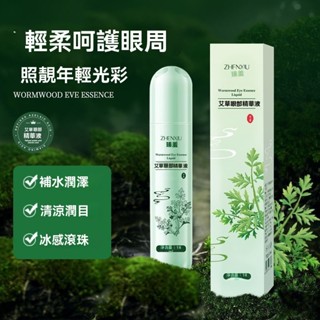 🚀24H出貨臺灣熱賣[專業美妝]艾草眼部精華液走珠冰涼提神清涼潤目眼霜精華液帶滾珠按摩