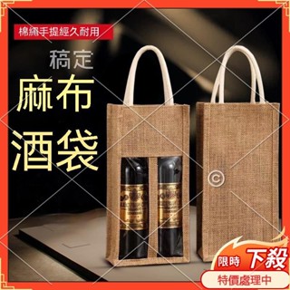 ✨臺灣出貨✨紅酒禮盒空盒 手提袋禮品袋 廚房大師-加粗麻布紅酒袋 牛皮袋 牛皮紙盒高檔黃麻手提袋 長條葡萄酒包裝2支定製