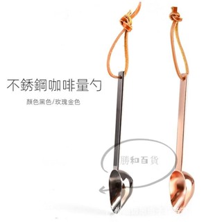 蝦皮熱賣 咖啡量勺長柄8g/10g咖啡粉勺 不鏽鋼量豆勺 加厚手把烘焙勺湯匙黑色