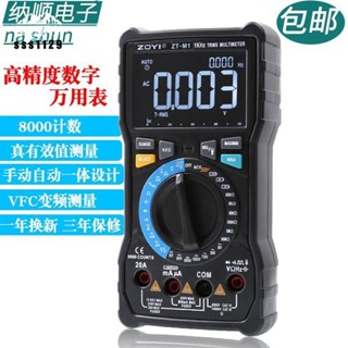 【臺灣出貨】三用電表 電流表 ZT-M0 M1智慧數字萬用表 防燒 高精度 家用維修工具 電工表智慧萬用表 全自動 優等