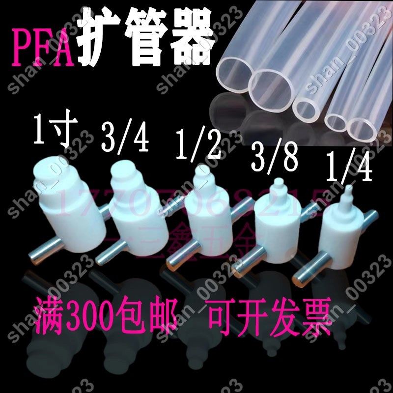 【艾楓精品屋】PFA擴口器PFA擴管器PTFE擴孔器PFA熱擴器1/4 3/8 #00323