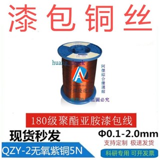 💖實驗漆包銅絲 純銅漆包線 QZY-2180 耐高溫180度EIW電磁線可開票