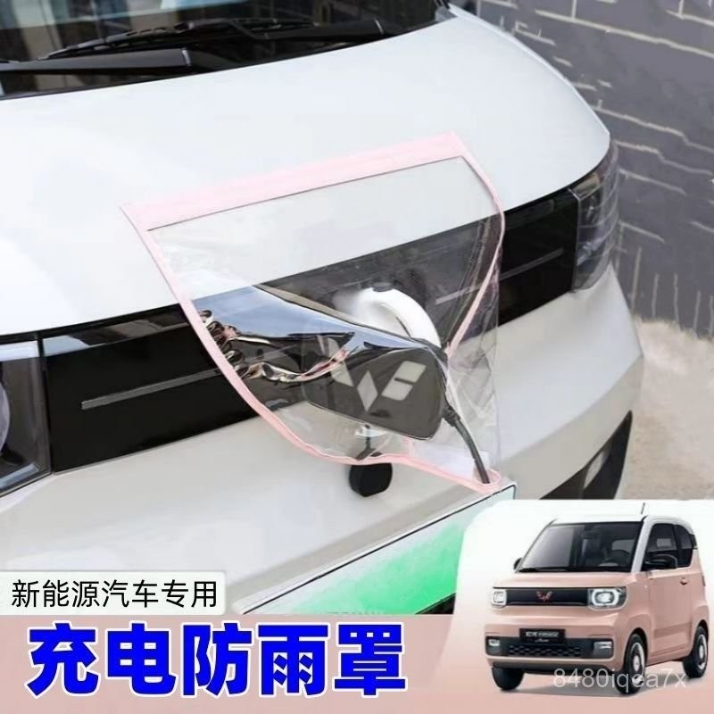 免運/開發票【一週內2000+人拚單】新能源充電通用防雨罩汽車電動汽車擋雨遮罩防護罩防水戶外保護 X0DT