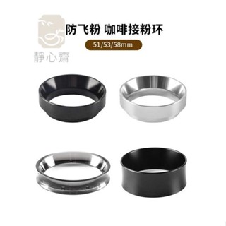 咖啡接粉 環比樂蒂 摩卡壺 防飛塵 磁吸粉圈 接粉杯 定量環 51 53 58mm 咖啡器具 磁吸粉圈