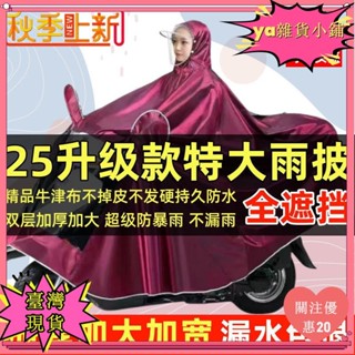 【臺灣出貨】+發票電動車雨披機車雨衣防暴雨護臉加大遮腳加寬加厚雙人單人yiji