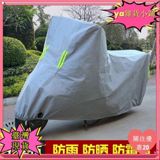 【臺灣出貨】+發票四季通用加厚防曬防雨罩防塵機車電瓶車電動車車衣車車套yiji