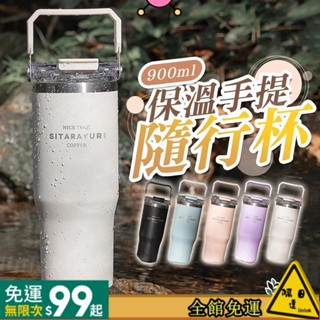 【好物優選】手提冰霸杯 雙飲保溫杯 900ml 雙層不鏽鋼 冰霸杯 304不鏽鋼保溫杯 咖啡杯 保溫杯 冰壩杯 隨行杯
