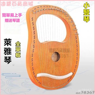 可開發票萊雅琴19弦初學者裡拉琴16弦小豎琴lyre琴21音小型便攜式樂器易學 小眾樂器 易學音樂器 便攜式小型裡拉琴