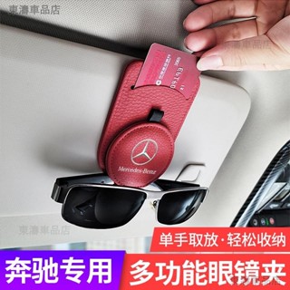 賓士牛皮眼鏡夾墨鏡架 適用於A級 B級 C級 E級 車用眼鏡夾盒 GLA GLB GLC GLE 墨鏡車內收納盒●P8
