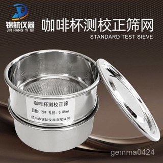 【臺灣熱銷💕免運】10cm咖啡豆研磨度杯測校正篩網20號篩不銹鋼標準分樣篩手衝過濾篩