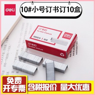 【臺灣熱銷】得力0010訂書釘通用型10號訂書針辦公文具不鏽硬針腳1000枚/盒