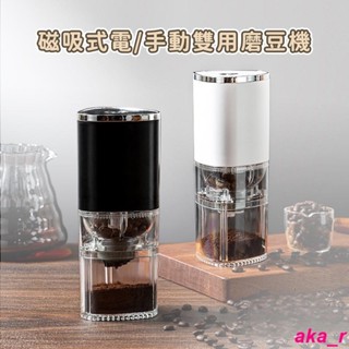 ⚡磁吸式研磨機⚡贈豆勺清潔刷 隨身攜帶 手動研磨 電動研磨 充電使用 無線磨豆機 粗細可調