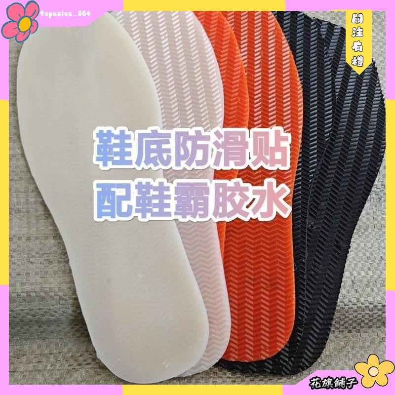 🌸花旗鋪子🌸運動鞋 籃球鞋 皮鞋橡膠鞋底 鞋墊 後跟貼 止滑貼 防滑貼 鞋底防滑貼 防滑鞋底 鞋底更換 鞋底修補 防