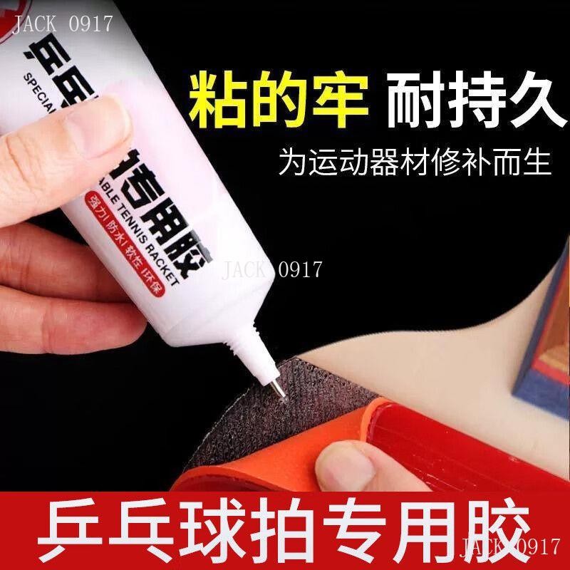 乒乓球拍膠皮專用膠水粘乒乓球膠皮開膠脫皮掉皮專業自粘軟性膠水