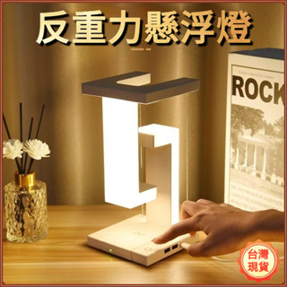 限時特賣🔥免運 出貨 反重力懸浮燈 懸浮燈 氛圍燈 usb充電 觸摸式檯燈 led燈 床頭燈 浪漫氛圍燈 漂浮燈 交