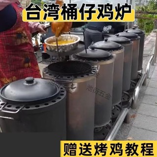 池衍熱賣🔥 臺灣 桶仔雞 燒烤桶 桶仔雞 烤爐網紅柴火烤雞爐商用燜燒雞桶 不銹鋼