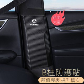 【CX-5 Mazda專用】適用於21-25款CX5 汽車B柱防踢墊CX4中柱安全帶防撞條改裝防護用品貼