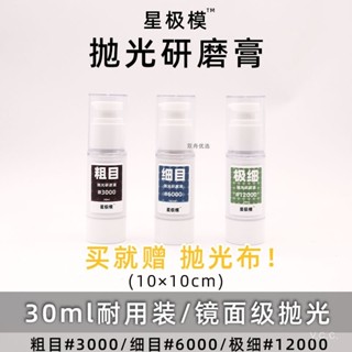 🔥24h桃園有貨🔥星極模鏡麵拋光研磨膏打磨膏液粗目細目極細汽車高達模型拋光工具 M7L7