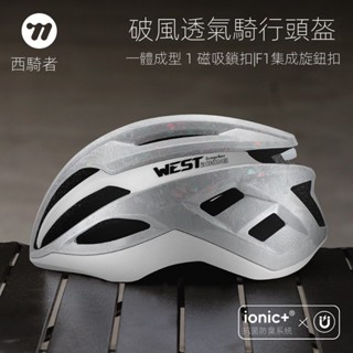 WEST BIKING/西騎者自行車安全帽 破風抗菌自行車頭盔 騎行頭盔 高品質男女一體成型安全帽 通風透氣安全帽
