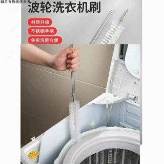 【桃園發貨 24H發】清洗波輪洗衣機內筒清潔刷內壁縫隙長毛去汙免拆長柄家用尼龍刷子