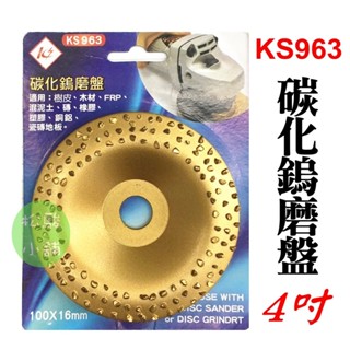 【松駿小舖】KS 鎢鋼磨片 KS963 碳化鎢磨盤 碳化鎢磨片 樹皮刀 磨盤 水泥 木材 塑膠 鋁 銅 非鐵金屬