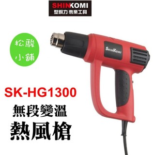 【松駿小舖】【附發票】型鋼力 1300W無段變溫熱風槍 SK-HG1300 二段風量調整 非舊版SH8668