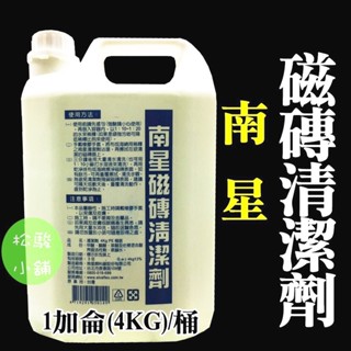 【松駿小舖】南星磁磚清潔劑 【附發票】超取限1加 強酸 磁磚清潔劑 4kg/桶