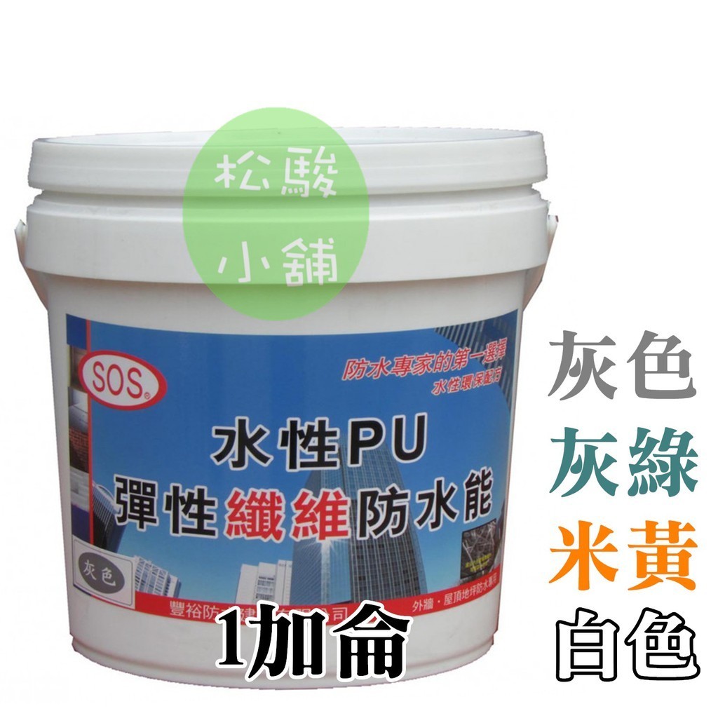 【松駿小舖】SOS水性PU彈性纖維防水能 [內含玻璃纖維絲] (1加侖)  灰色、灰綠、米黃、白色 超取限1加侖