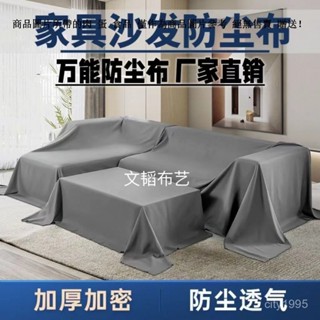 防塵蓋布 多功能防塵萬能布料 床上防塵蓋布 傢俱沙發遮蓋布 遮擋防塵蓋布 裝修防灰塵布 擋灰塵布 傢俱防塵布 遮蓋防灰布