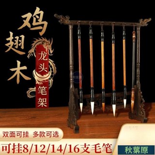 🌸原廠價🌸毛筆架 毛筆筆架 筆掛 毛筆掛 書法 實木精鵰 文房四寶 收納 雞翅木 復古龍頭 現代書房筆架筆掛擺件