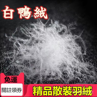 白鴨絨填充物 高彈纖維絲絨 太空蓬鬆 抱枕芯 玩偶珍珠絨 填充 原料羽絨服羽絨被填充物 散裝羽絨一兩裝90白鴨絨95白