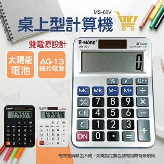 好康加 超大字幕計算機-8位元 桌上型計算機 計算器 太陽能計算機 E-MORE MS-80V
