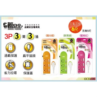 好康加 蓋安全彩色三開三插電腦延長線(3P/15A) 6尺/180cm 9尺/270cm 太星電工 OC333