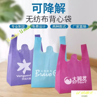 💖U MAKE客製💖 手提袋不織布提袋 無紡布背心袋 手提袋訂製 可降解 超市環保袋 購物袋訂製 廣告logo袋子