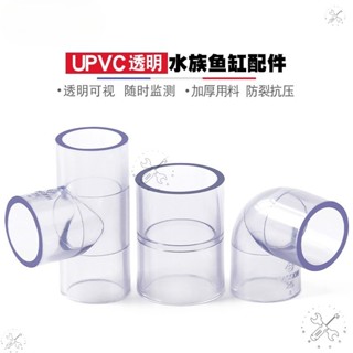 優選五金🔥臺灣🔥透明水管配件 PVC透明管彎頭 三通接頭 90度直通 透明塑膠硬管水管配件