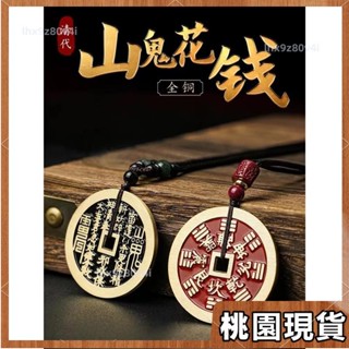 桃園有貨⚡️免運 手工開光⚡️山鬼花錢 純銅 山鬼花錢吊墜項鍊 開光 開運 財運 八卦 山鬼錢 避邪 五帝錢開光169