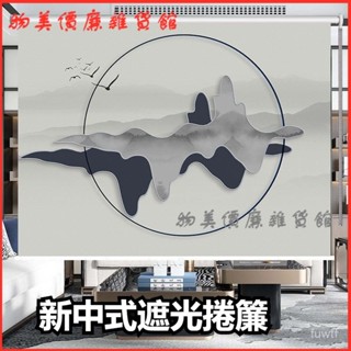 可開發票 新中式定製山水畵手拉簾陞降遮陽光捲簾窗簾免打孔辦公室書房 百葉窗 百葉簾 百葉窗簾 窗簾 羅馬簾 浴室窗簾