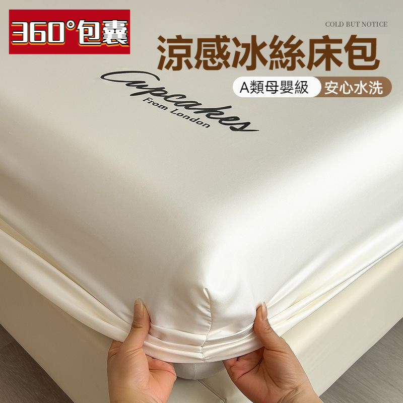 🔥 蝦皮精選 🔥 冰絲床包 絲滑床包 冰涼床包 涼感床單 冰絲涼感床包 雙人床包 親膚裸睡 加大床包 冰絲床單 涼感床罩