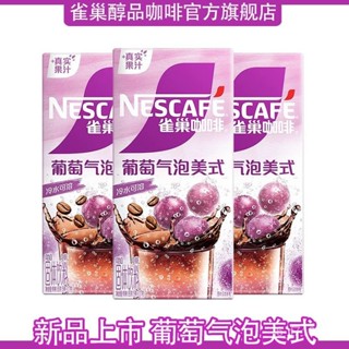 雀巢新品 葡萄氣泡美式 102g盒裝 速溶咖啡 速溶咖啡衝飲特調果萃咖啡