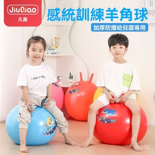 【買就送】超強稱重幼稚園羊角球 加厚防爆感統訓練器材 家用兒童靜音款跳跳球 瑜伽蹦蹦球 運動充氣玩具 兒童平衡玩具彈力球